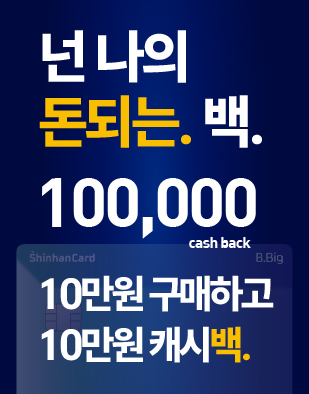 11월, 넌 나의 돈되는 백. 신한카드 10만원 캐시백