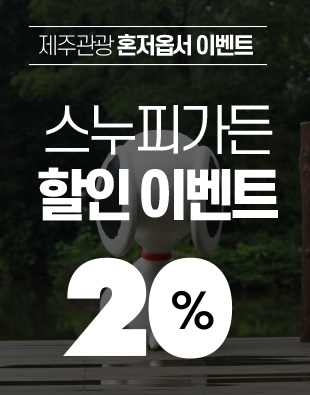 스누피가든 20% 할인 이벤트