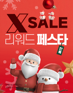 12월, 구매 고객 사은 이벤트! 리워드 페스타!