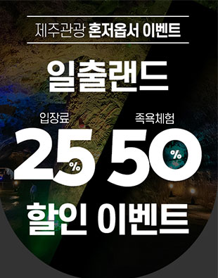 일출랜드 할인이벤트