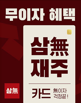 5월, 삼無재주 카드 무이자 특별이벤트 !