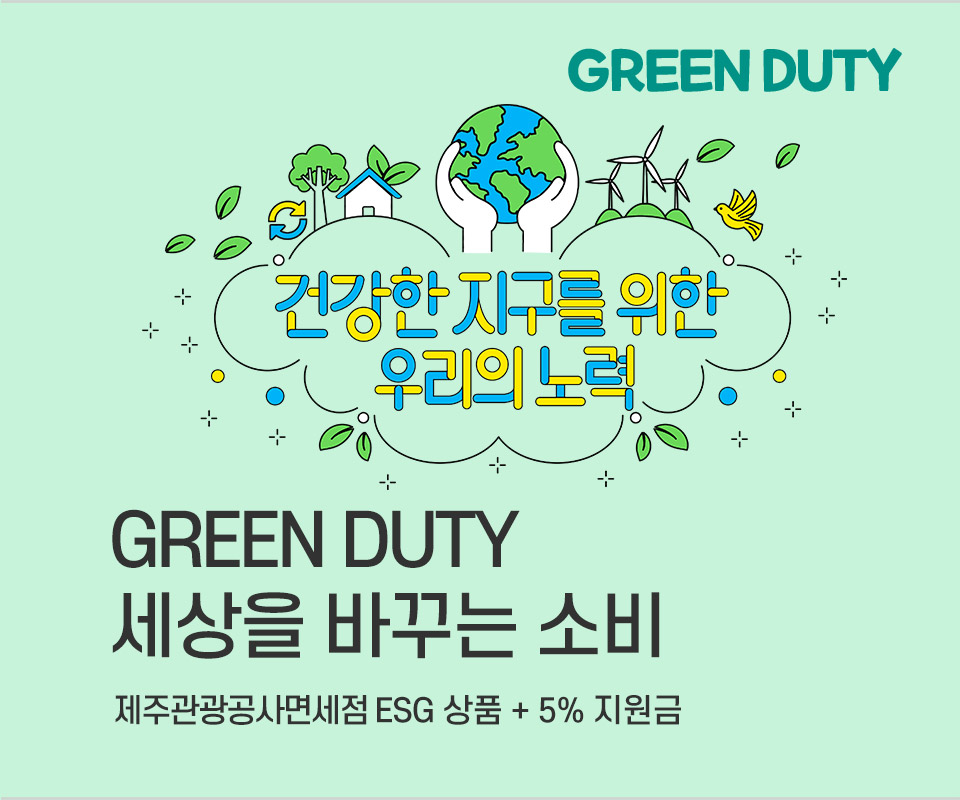 세상을 바꾸는 소비  GREEN DUTY 