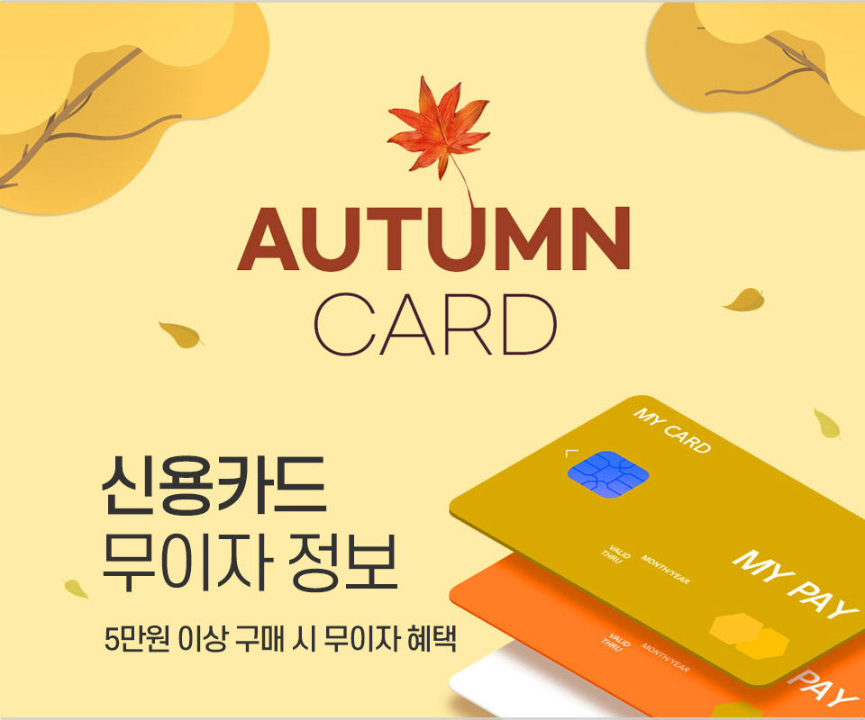 9월 신용카드 무이자 정보