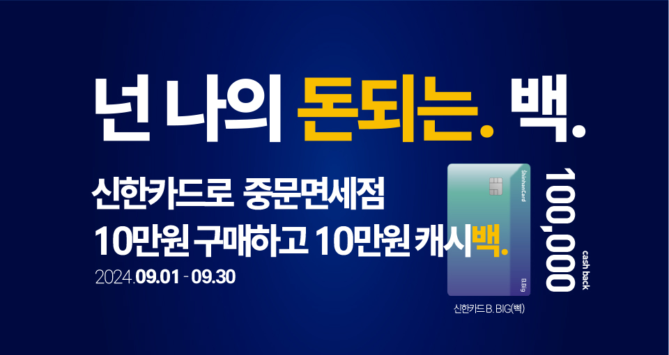 넌 나의 돈되는 백. 신한카드 10만원 캐시백