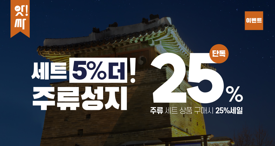 세트 5% 더! 주류성지!