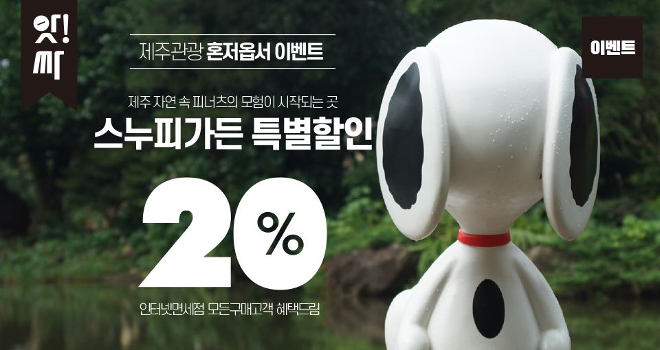 스누피가든 20% 할인 이벤트