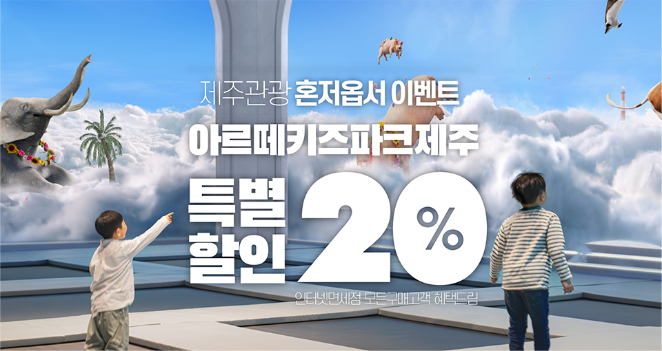 아르떼 키즈파크 제주! 20% 특별 할인 혜택!