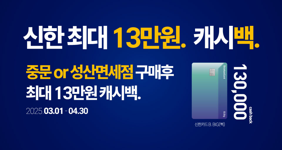 3월, 신한카드 넌 나의 돈되는 백!