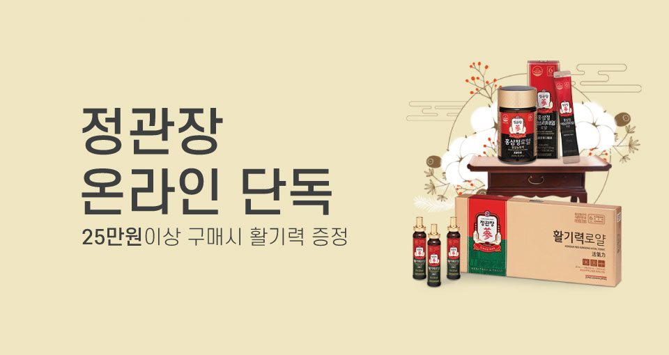 정관장 온라인 단독 기획전
