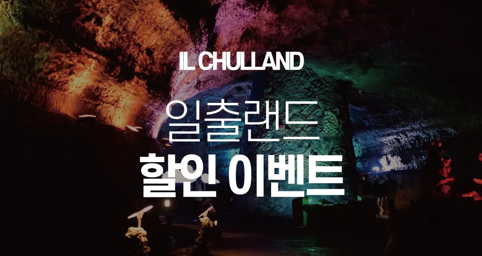 일출랜드 할인이벤트