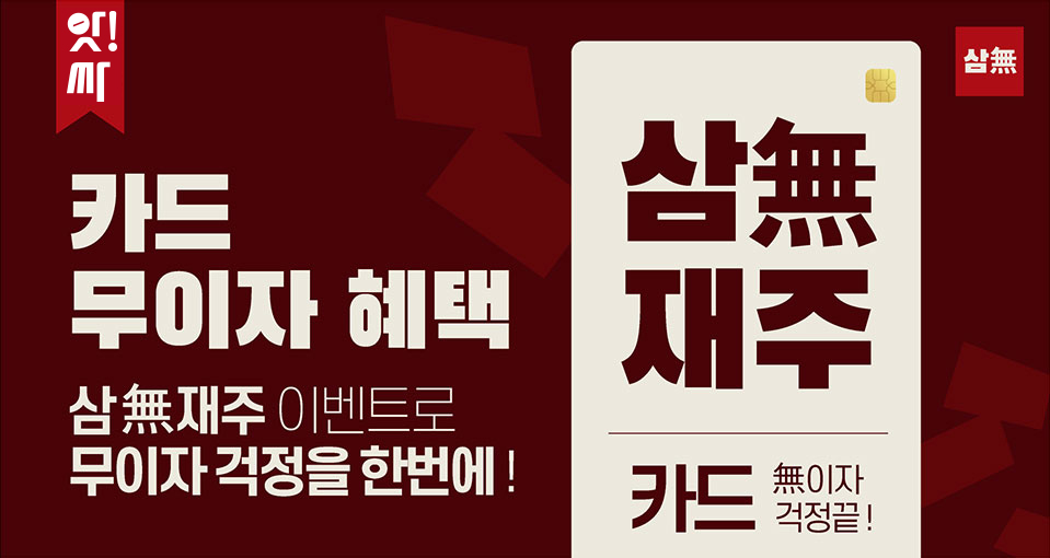 5월, 삼無재주 카드 무이자 특별이벤트 !