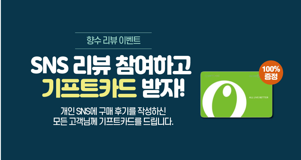 향수 SNS 리뷰 이벤트