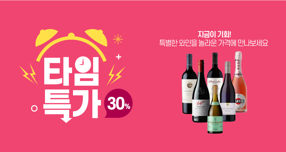 와인 30% 할인전