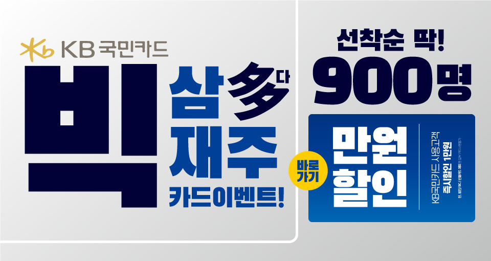 KB국민카드 할인이벤트