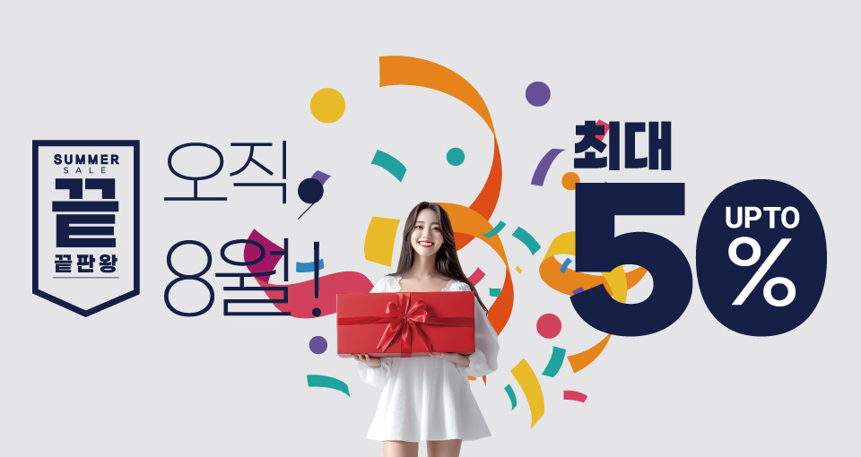 8월, 끝판왕 썸머세일!