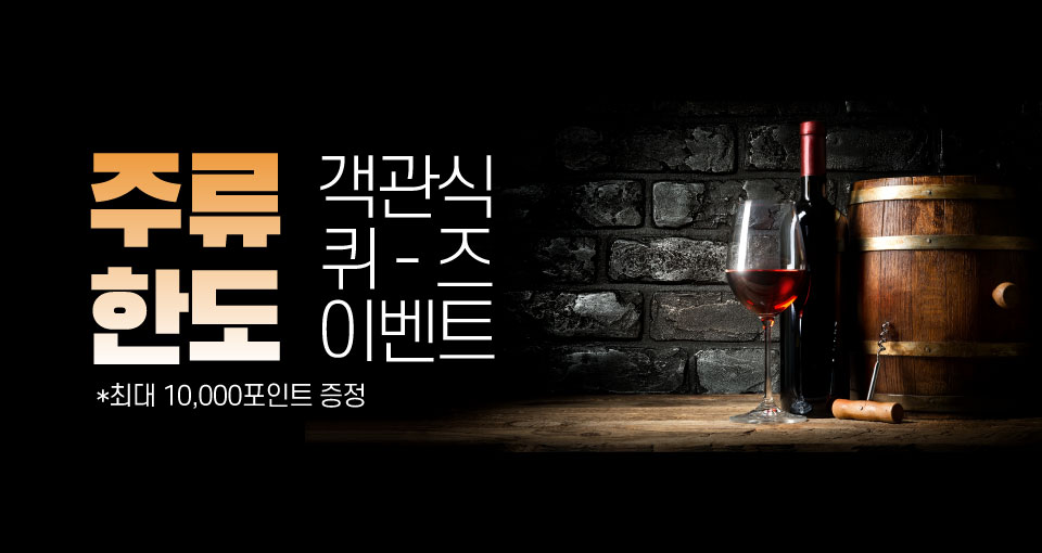 주류 한도 객관식 퀴즈 이벤트