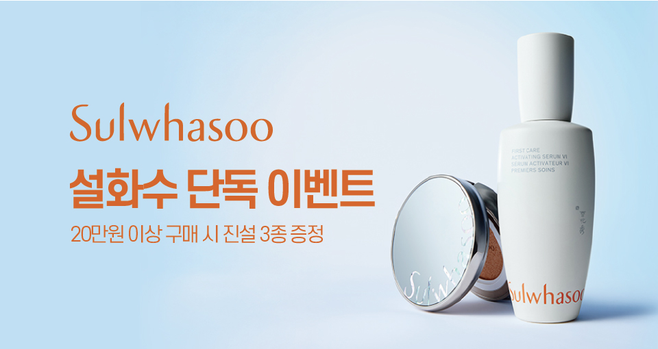 설화수 단독 이벤트