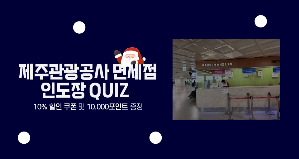 	면세점 인도장 퀴즈