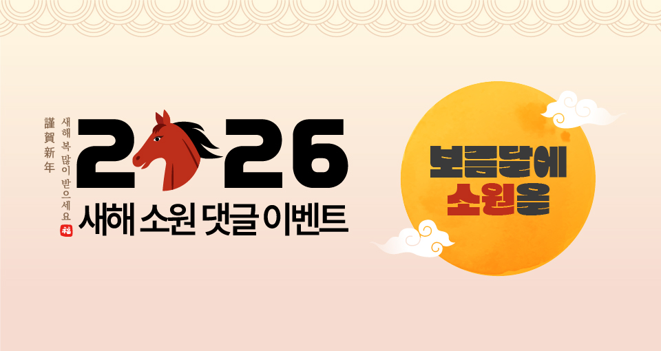2026 새해 소원 댓글 이벤트