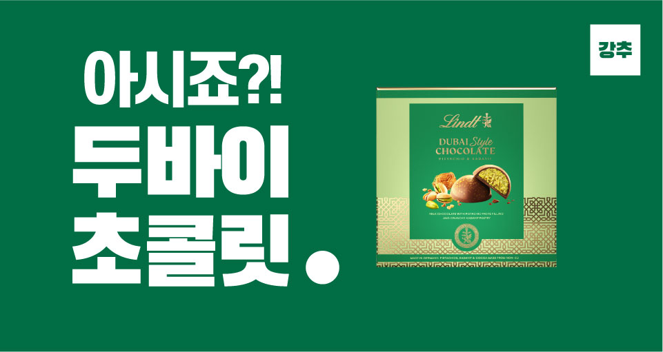 두바이 초콜릿 기획전