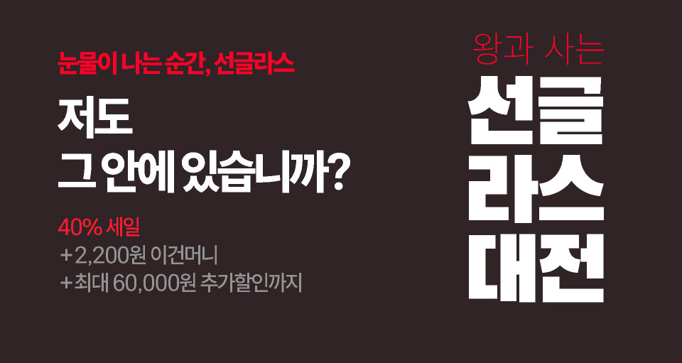 왕과 사는 선글라스 대전