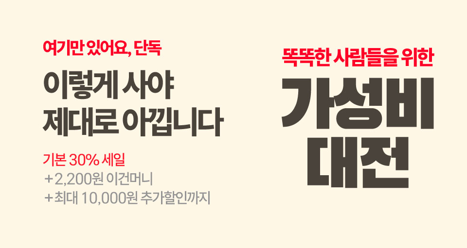 똑똑한 사람들을 위한, 30% 가성비 대전