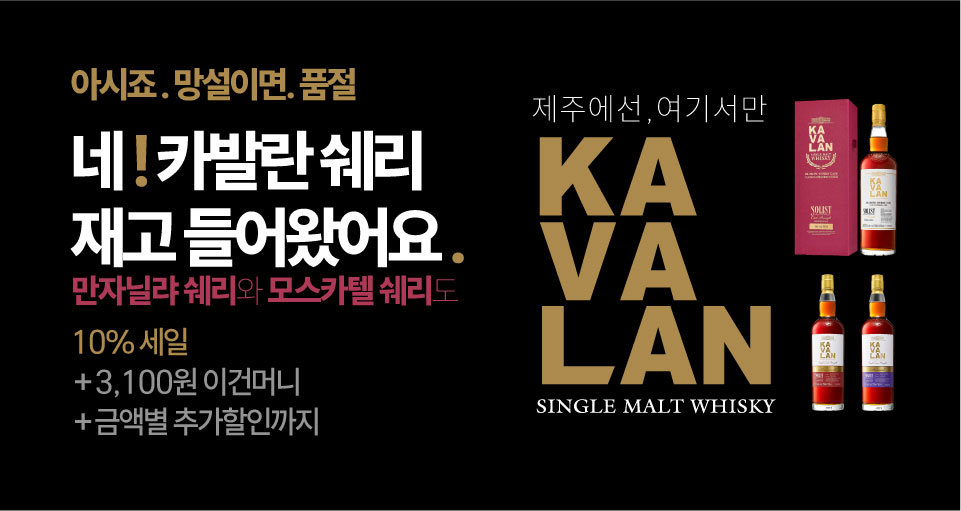단독, 카발란 쉐리 재고 들어왔어요 특별기획전