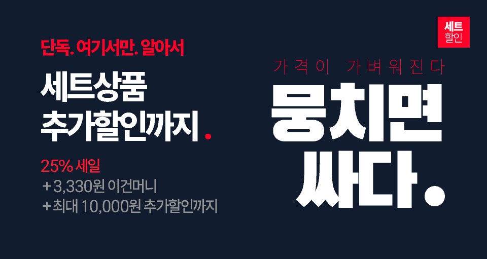 단독, 뭉치면 싸다 25%이상 빅세일