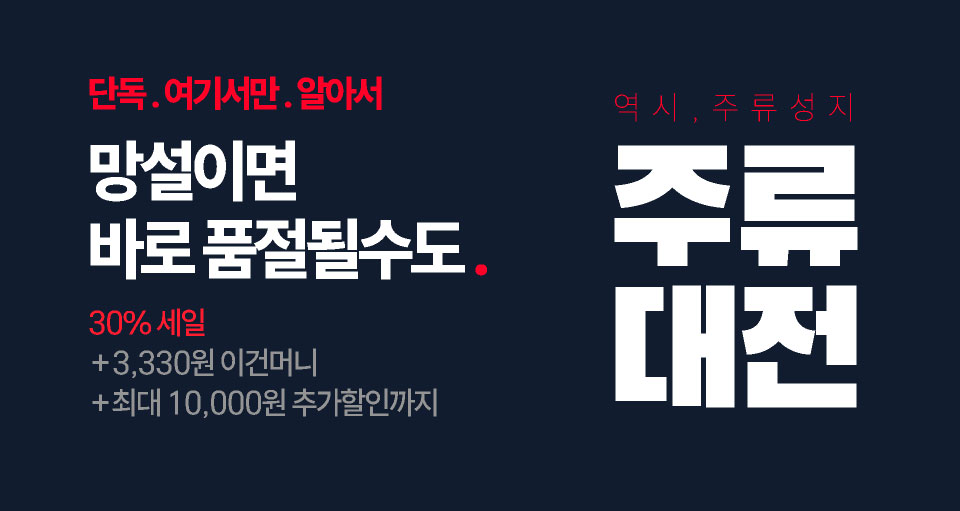 단독, 여기서만 주류대전 30% 이상 빅세일