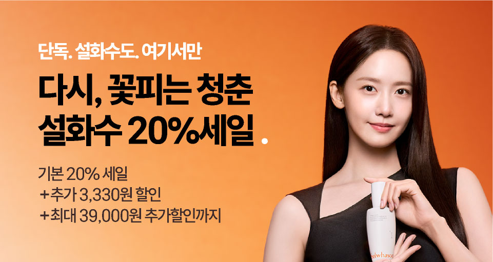 단독. 여기서만 . 설화수페스타