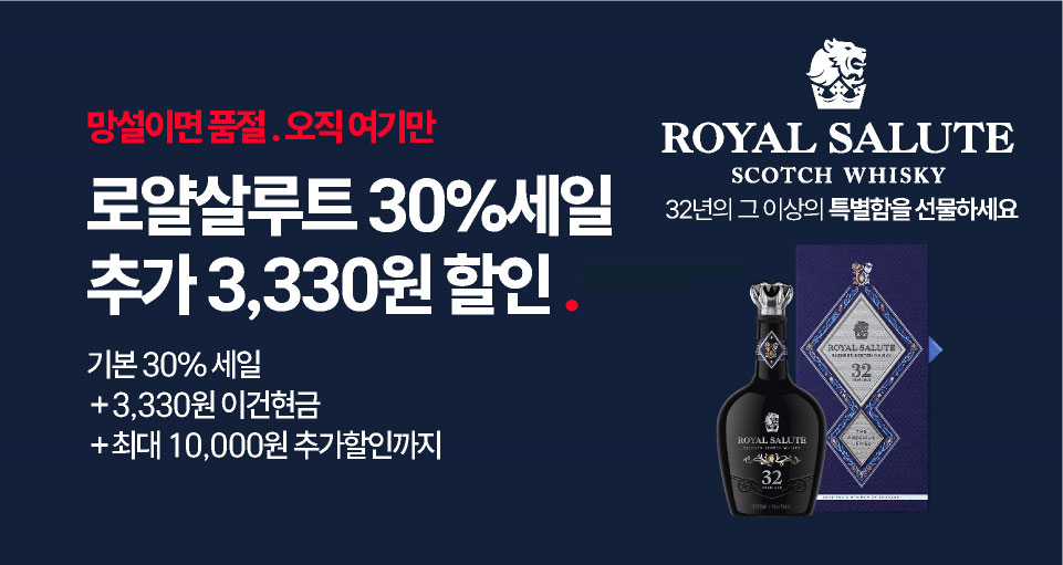 단독, 로얄살루트 30년 빅세일