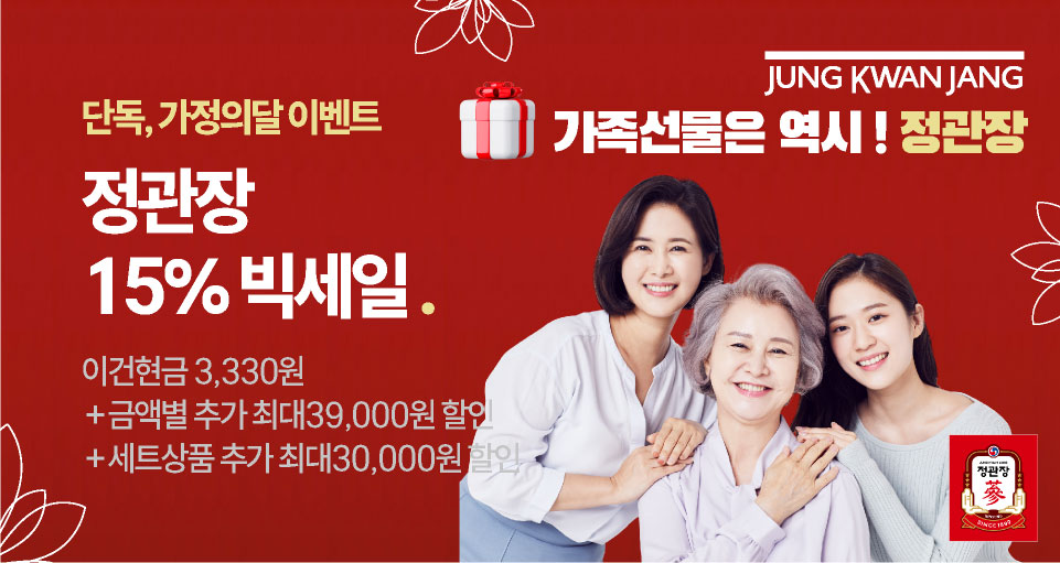 단독, 소랑하세요 가정의달 정관장 빅세일
