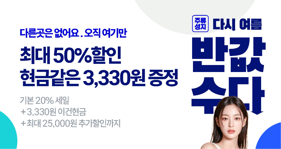 6월, 다시 여름 반값수다! 빅세일