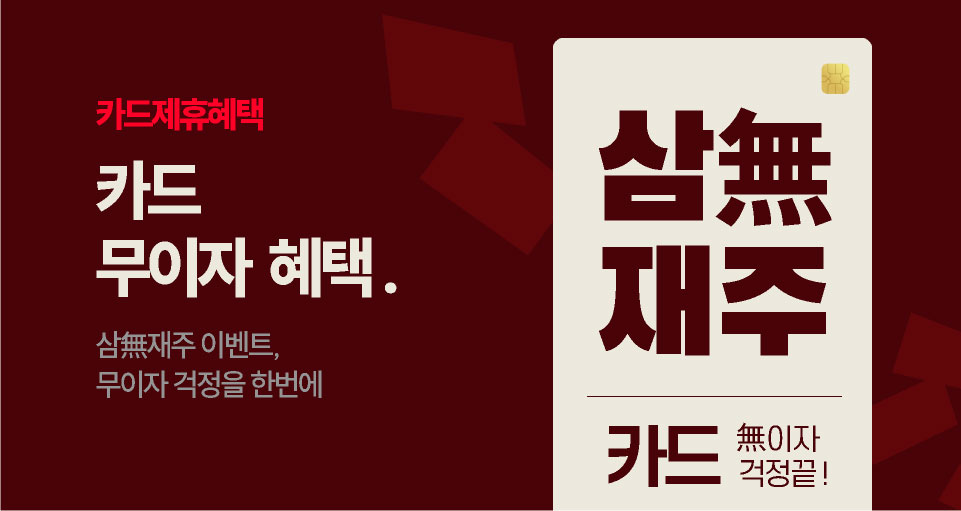 6월, 카드 무이자 혜택 !