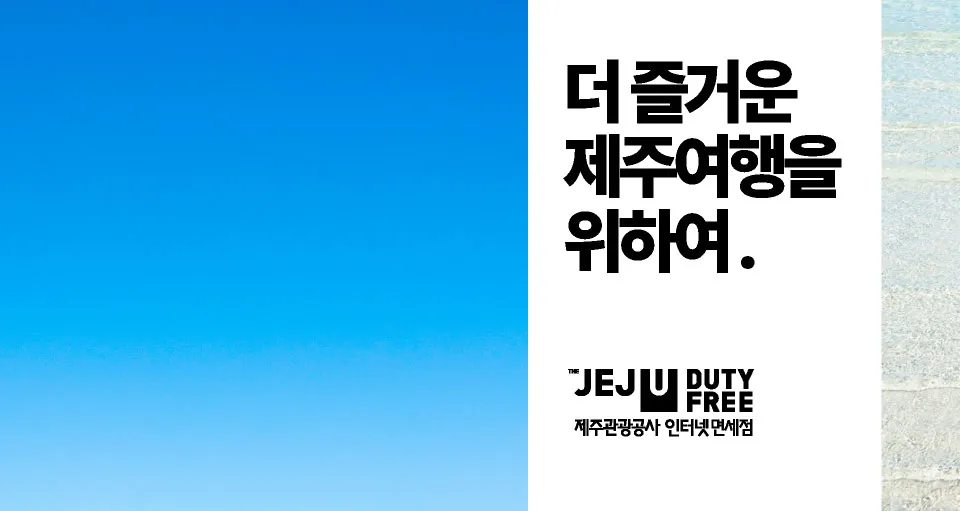 더 즐거운 제주여행을 위하여