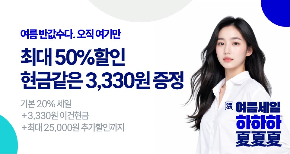 7월, 여름세일 하하하 50% 빅세일