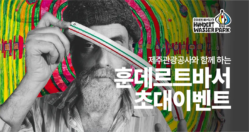 훈데르트바서 초대 이벤트