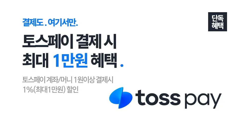 단독, 추석맞이 토스 최대1만원 혜택