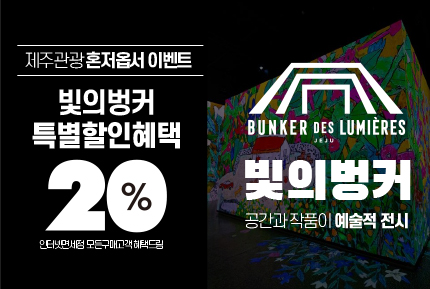 빛의벙커 20% 할인 이벤트