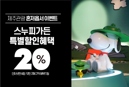 스누피가든 20% 할인 이벤트