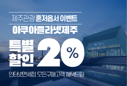 아쿠아플라넷 제주! 20% 특별 할인 혜택!