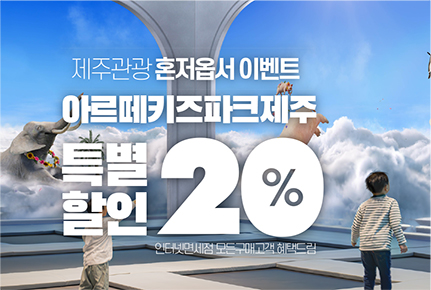 아르떼 키즈파크 제주! 20% 특별 할인 혜택!