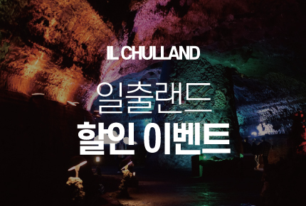 일출랜드 할인이벤트