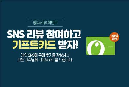향수 SNS 리뷰 이벤트