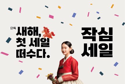 1월, 새해 첫 세일