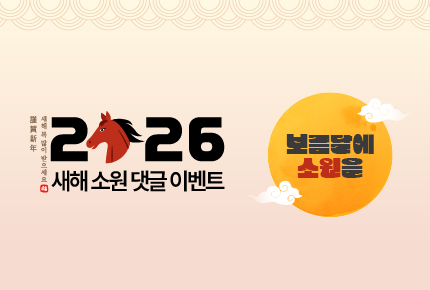 2026 새해 소원 댓글 이벤트
