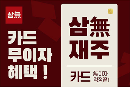 1월, 카드 무이자 혜택 !