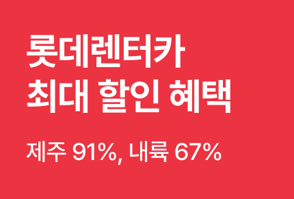 인터넷면세점 고객 롯데렌터카 특별혜택