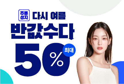 6월, 다시 여름 반값수다! 빅세일