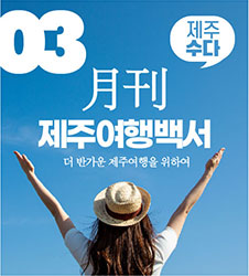 Original 제주수다~ 월간 제주여행백서 3호